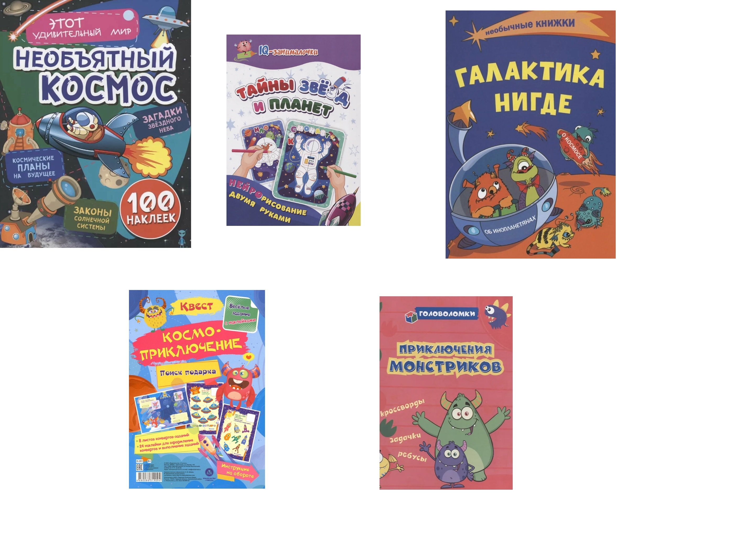 Комплект "Мир космоса" 5 в 1 (Задания с наклейками. Раскраски. Веселый квест. Головоломки) (комплект из 5 книг)