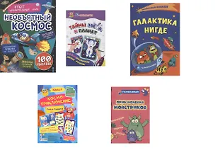 Книга Комплект "Мир космоса" 5 в 1 (Задания с наклейками. Раскраски. Веселый квест. Головоломки) (комплект из 5 книг) ()