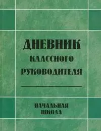 Дневник классного руководителя Начальная школа (мягк) (Классному руководителю). Жиренко О. и др. (5 за знания) — 2208851 — 1