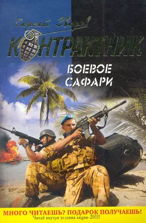 Контрактник(м).Боевое сафари — 2279348 — 1