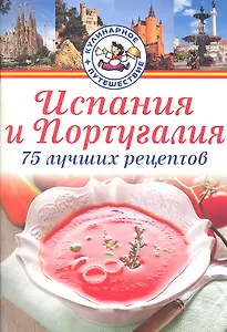 Испания и Португалия. 75 лучших рецептов