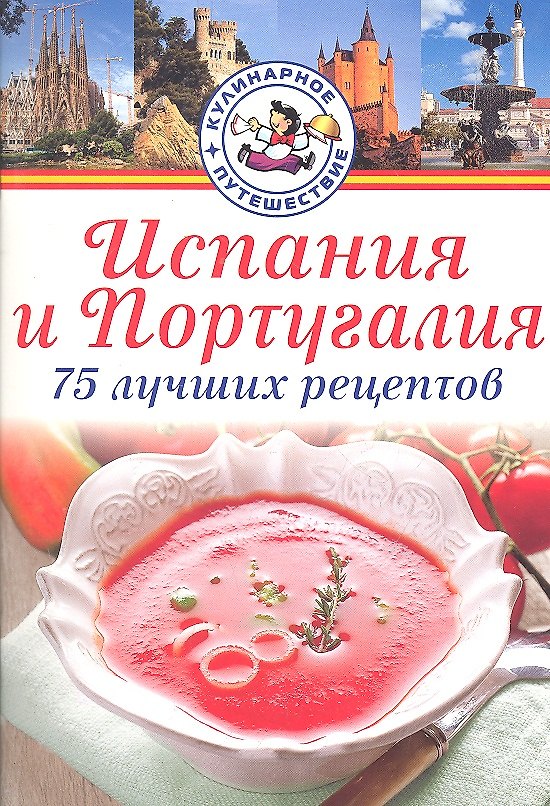 Книга Испания и Португалия. 75 лучших рецептов () — 1