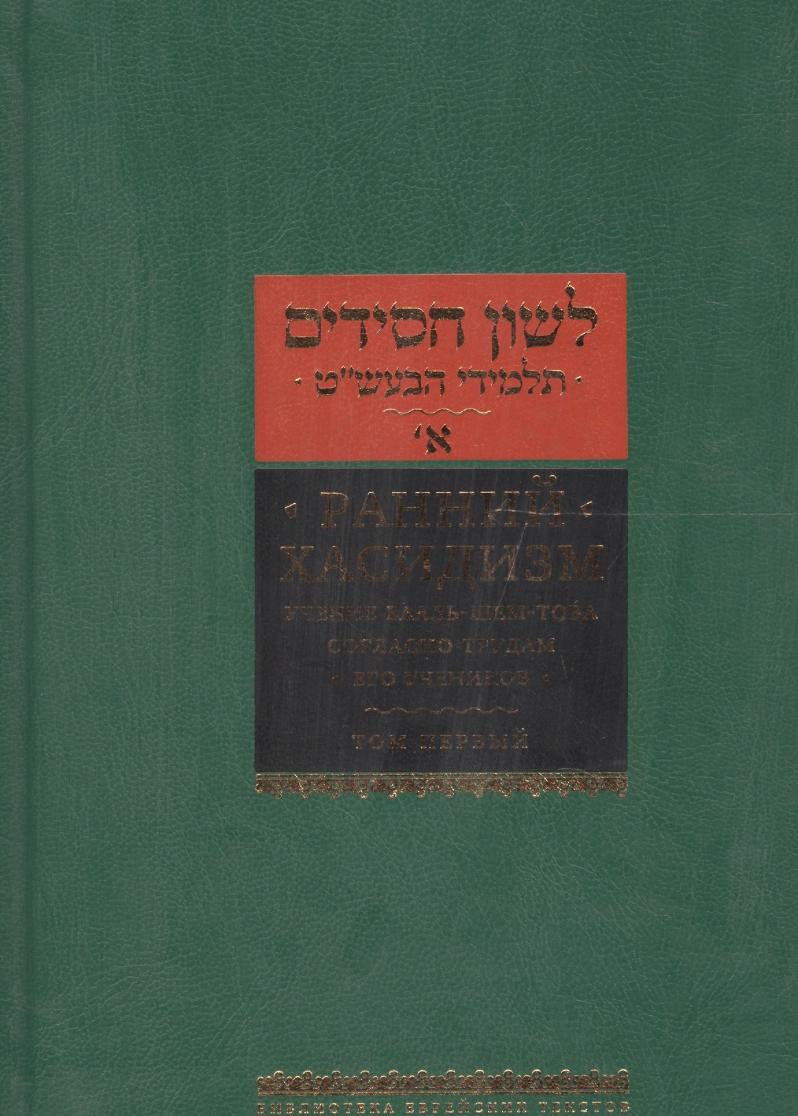 

Ранний хасидизм. Учение Бааль-Шем-Това согласно трудам его учеников. Том первый. Антология