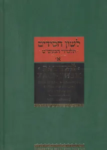 Ранний хасидизм. Учение Бааль-Шем-Това согласно трудам его учеников. Том первый. Антология