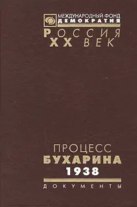 Процесс Бухарина 1938 г. (Рос20вВДок) Артамонова