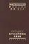 Процесс Бухарина 1938 г. (Рос20вВДок) Артамонова — 2544202 — 1