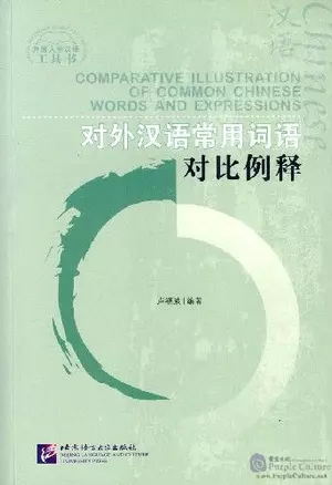 Comparative Illustration of Common Chinese Words and Expressions/ Иллюстрированный словарь сравнений часто употребляемых китайских слов и выражений — 2611859 — 1