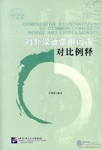 Книга Comparative Illustration of Common Chinese Words and Expressions/ Иллюстрированный словарь сравнений часто употребляемых китайских слов и выражений () — 1