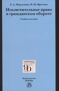 Исключительное право в гражданском обороте. Учебное пособие