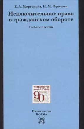 Исключительное право в гражданском обороте. Учебное пособие — 2855711 — 1