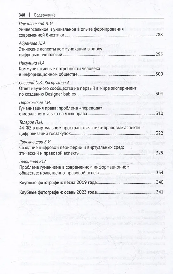 Книга Профессиональная этика фундаментального уровня и «новые этики» технологического типа: что важнее для человека, общества и права?: сборник научных трудов () — 6