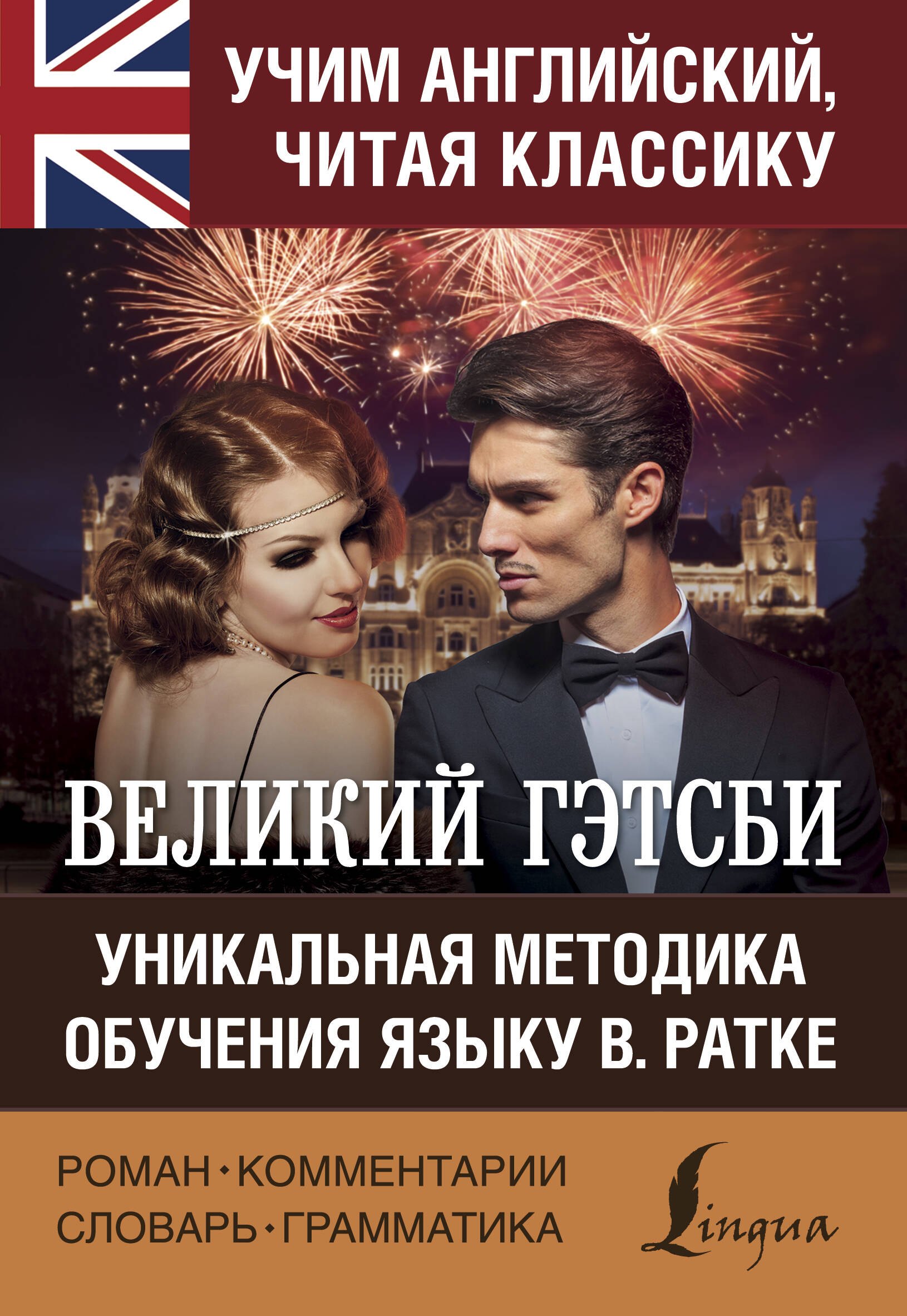 

Великий Гэтсби. Уникальная методика обучения языку В. Ратке