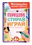 Многоразовая тетрадь с заданиями с маркером. Пиши-стирай-играй. 4+ — 3077381 — 1