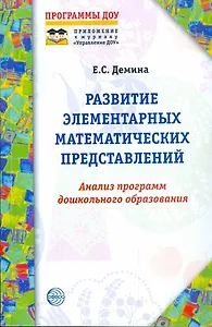 Развитие элементарных математических представлений. Анализ программ дошкольного образования