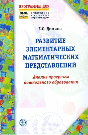 Книга Развитие элементарных математических представлений. Анализ программ дошкольного образования ()