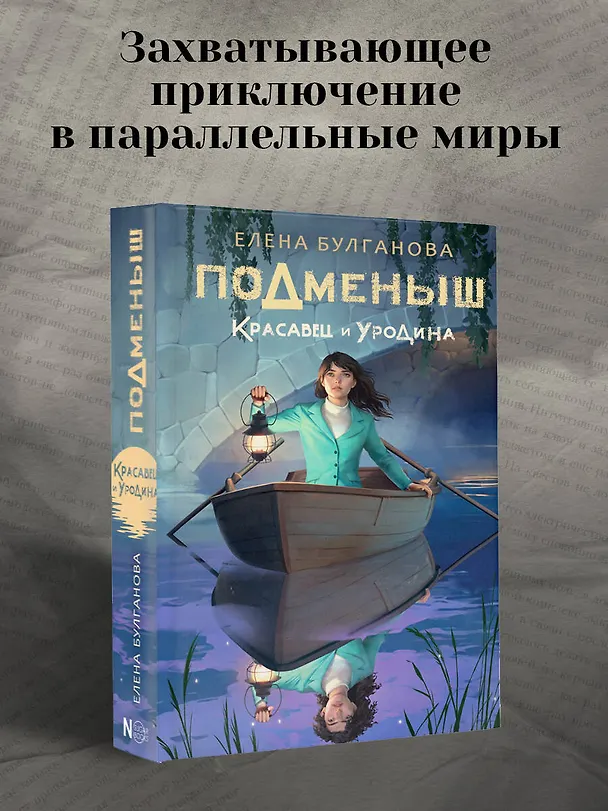 Книга Подменыш. Красавец и уродина (Елена Булганова) — 5