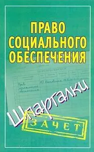 Право социального обеспечения. (Шпаргалки) / (мягк) (Зачет). Кановская М. (Аст)