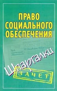 Книга Право социального обеспечения. (Шпаргалки) / (мягк) (Зачет). Кановская М. (Аст) (Мария Кановская)