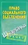 Право социального обеспечения. (Шпаргалки) / (мягк) (Зачет). Кановская М. (Аст) — 2269653 — 1