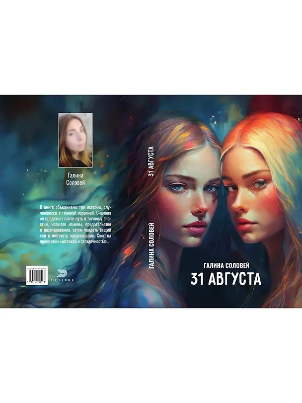 Книга 31 августа (Галина Соловей) — 2