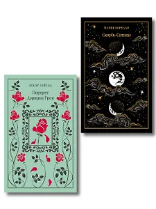 Набор "Бойся желаний своих (комплект из 2 книг: Скорбь сатаны и Портрет Дориана Грея)