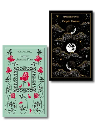 Книга Набор "Бойся желаний своих (комплект из 2 книг: Скорбь сатаны и Портрет Дориана Грея) ()