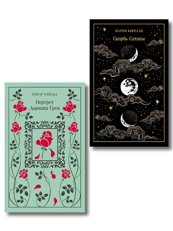 Книга Набор "Бойся желаний своих (комплект из 2 книг: Скорбь сатаны и Портрет Дориана Грея) () — 1