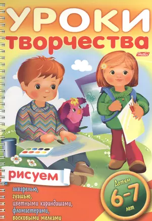 Уроки творчества. Рисуем. Для детей 6-7 лет — 2398816 — 1