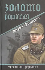 Золото Роммеля
