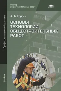 Основы технологии общестроительных работ. Учебник
