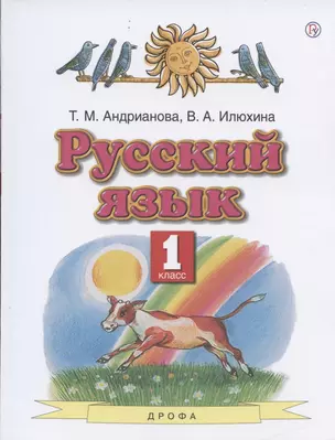 Русский язык. 1 класс. Учебник — 2851073 — 1