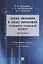 Права человека в эпоху интернета: публично-правовой аспект. Монография — 2861455 — 1