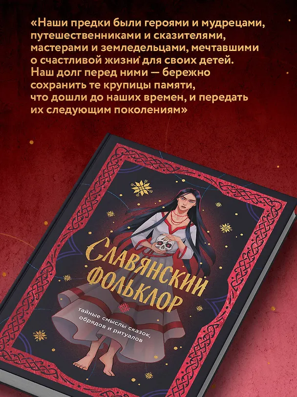 Книга Славянский фольклор. Тайные смыслы сказок, обрядов и ритуалов (книга+закладка) (И. Афанасьева) — 10