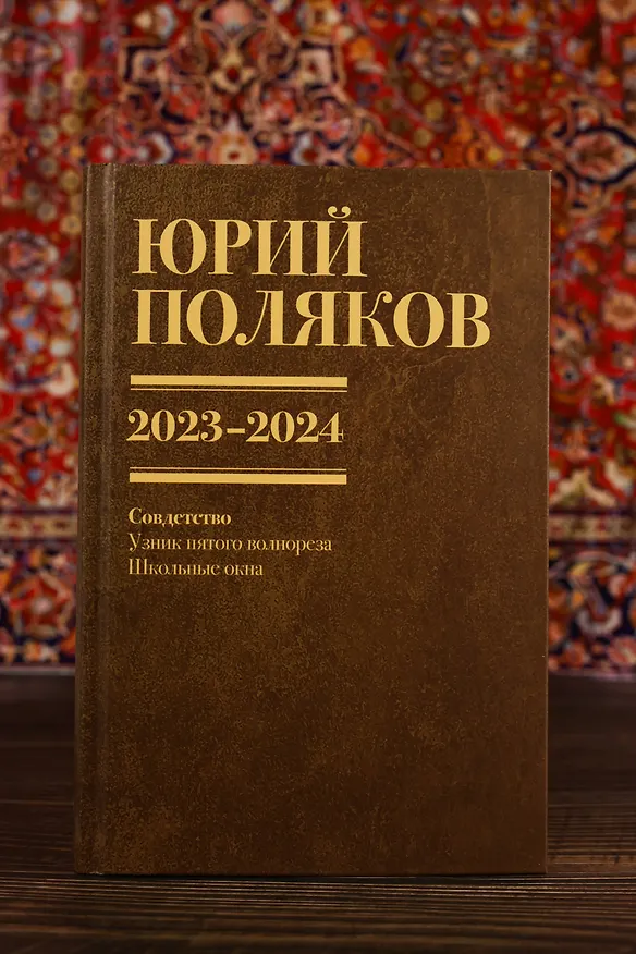 Книга Собрание сочинений. Том 11. 2023-2024 (Юрий Поляков) — 13