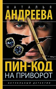 Пин-код на приворот