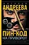 Пин-код на приворот — 3175149 — 1