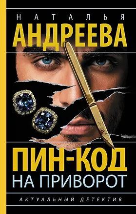 Книга Пин-код на приворот (Наталья Андреева)