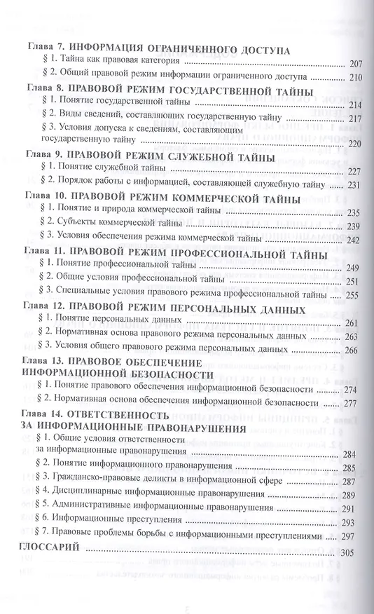 Книга Основы информационного права: учебник для бакалавров (Петр Кузнецов) — 3