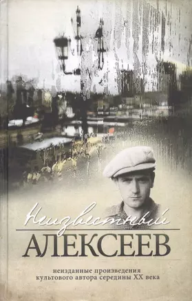 Неизвестный Алексеев. Т.2. Неизданные стихотворения и поэмы — 2594328 — 1