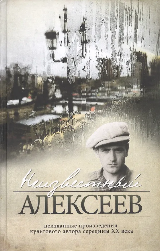 Книга Неизвестный Алексеев. Т.2. Неизданные стихотворения и поэмы (Геннадий Алексеев) — 1
