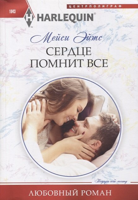 Книга Сердце помнит все (Мейси Эйтс) — 1