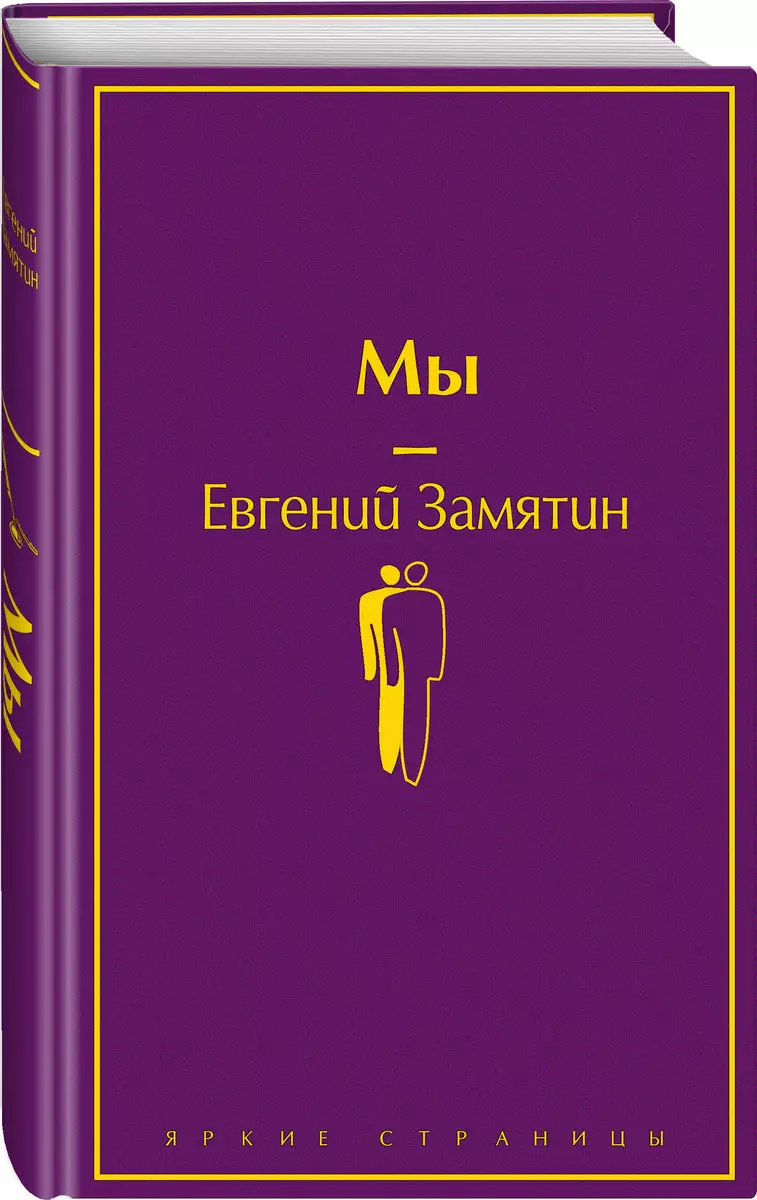 Мы (Евгений Замятин) - купить книгу с доставкой в интернет-магазине  «Читай-город». ISBN: 978-5-04-110590-7