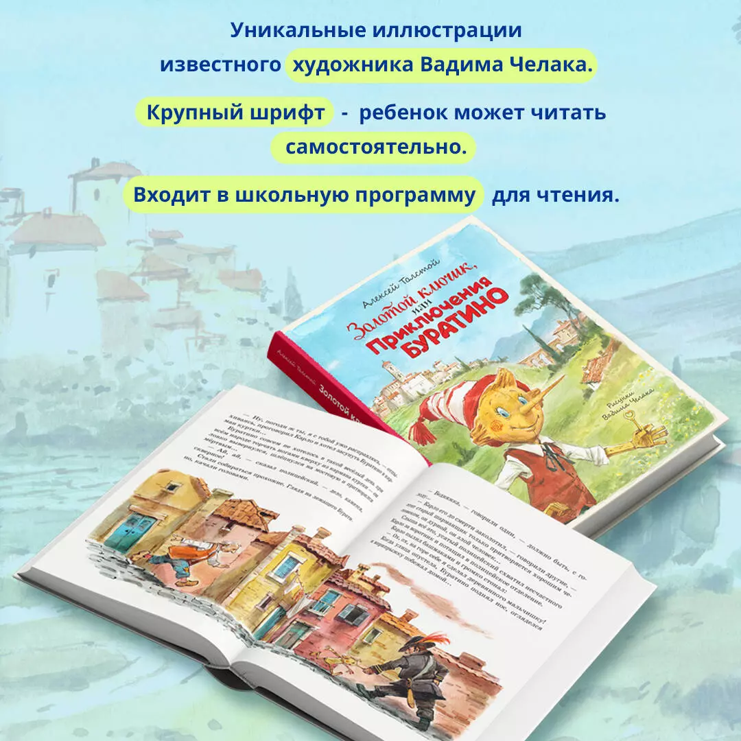 Золотой ключик, или Приключения Буратино (Алексей Толстой) - купить книгу с  доставкой в интернет-магазине «Читай-город». ISBN: 978-5-04-174521-9