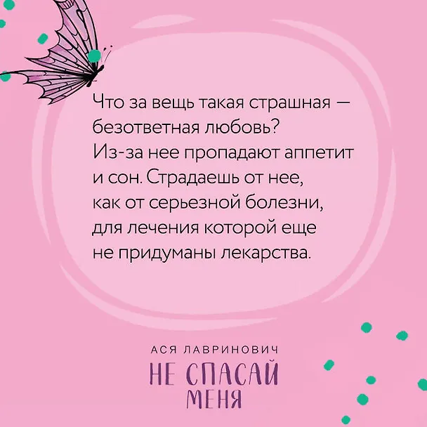 Книга Не спасай меня (комплект из книги и открытки) (Ася Лавринович) — 13
