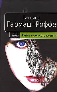 Книга Тайна моего отражения (Татьяна Гармаш-Роффе) — 1