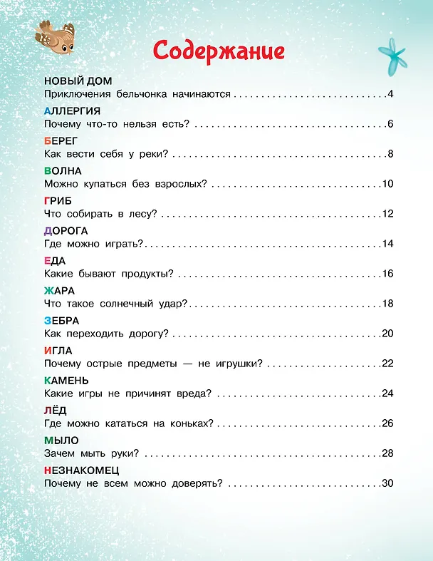 Книга Азбука безопасности (А. Лисицкая, Сергей Киселев) — 10