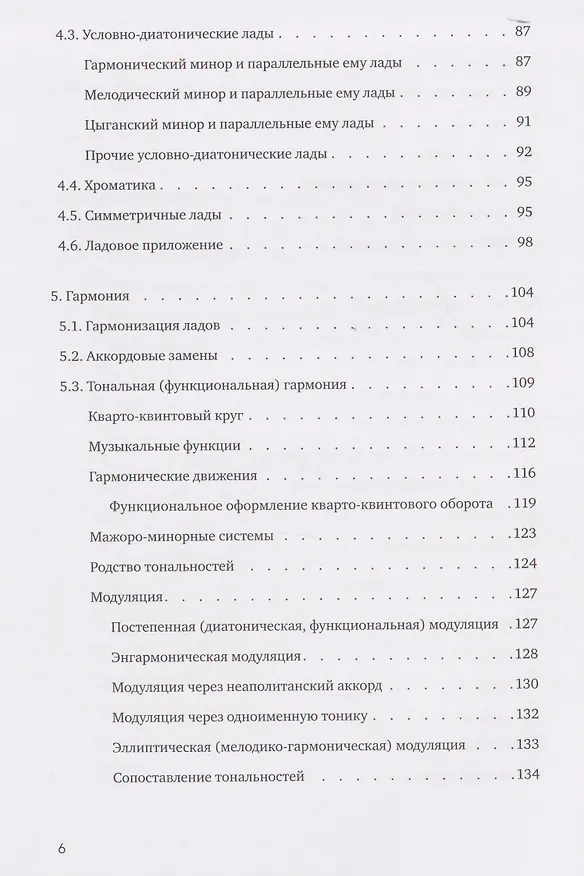 Книга Практическая теория музыки (Кирилл Сафонов, Ольга Крыскина) — 5
