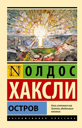 Книга Остров (Олдос Леонард Хаксли)