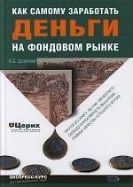 Книга Как самому заработать деньги на фондовом рынке (Константин Царихин) — 1