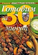 Быстрая кухня. Готовим за 30 минут
